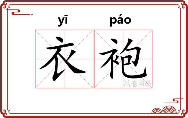 衣袍