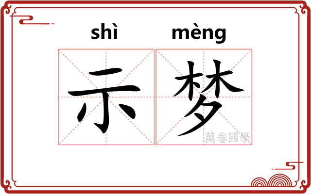 示梦