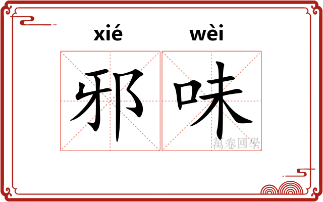 邪味