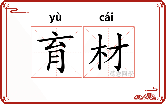 育材