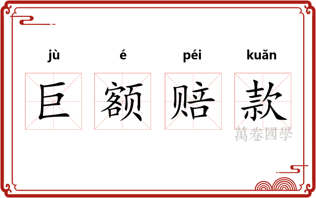 巨额赔款 巨额赔款