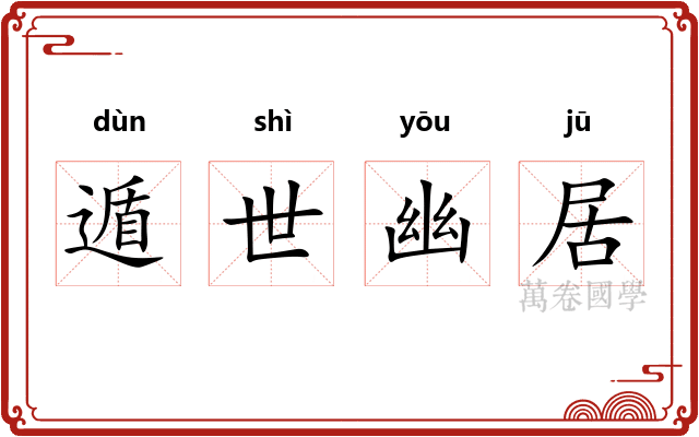 遁世幽居