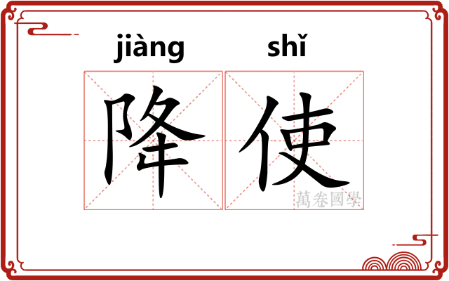 降使