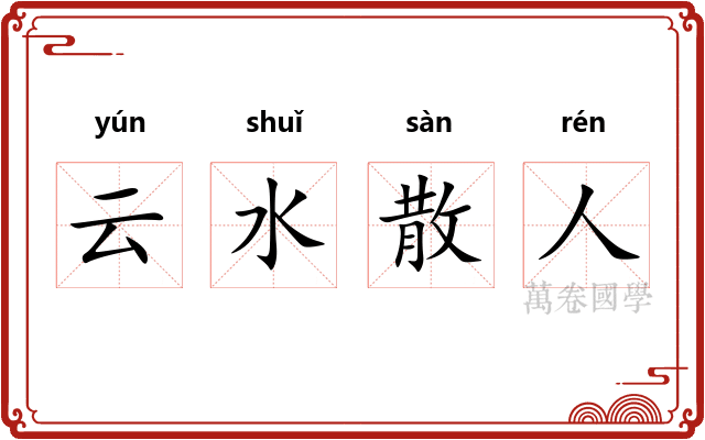 云水散人