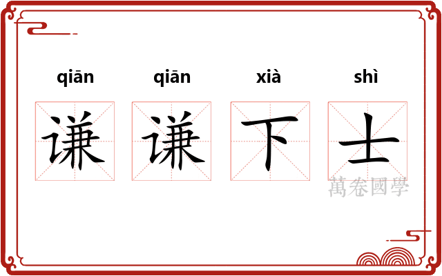 谦谦下士