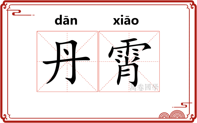 丹霄