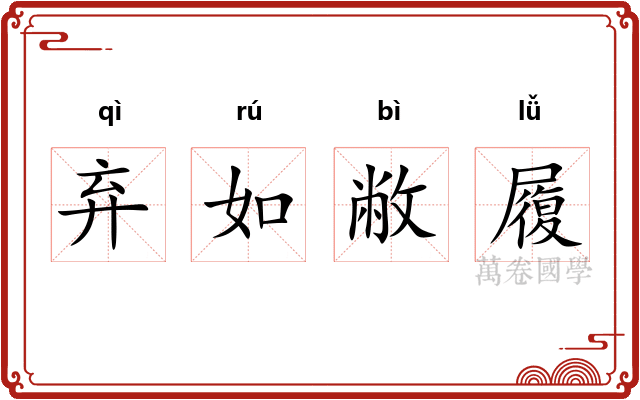弃如敝履