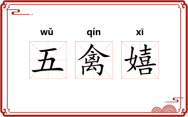 五禽嬉