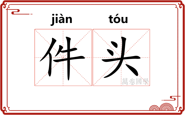 件头 件头