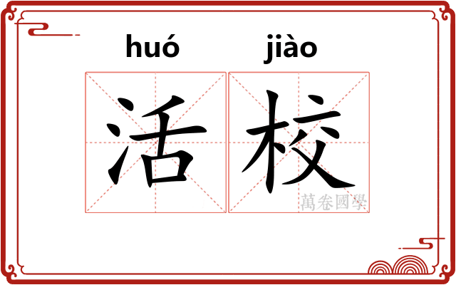 活校