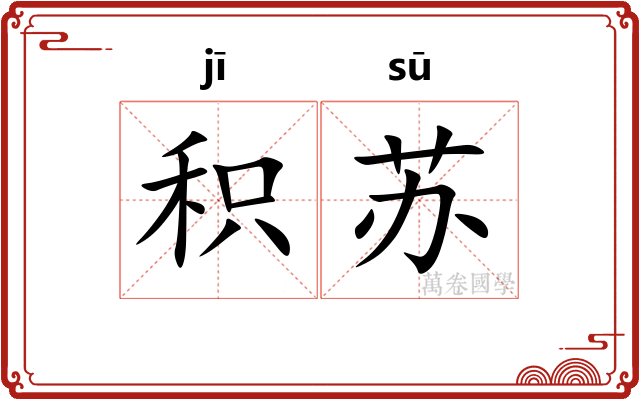 积苏