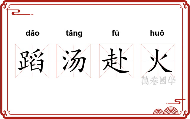蹈汤赴火 蹈汤赴火