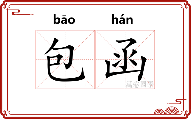 包函 包函