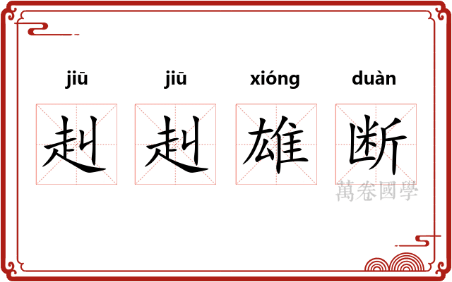 赳赳雄断