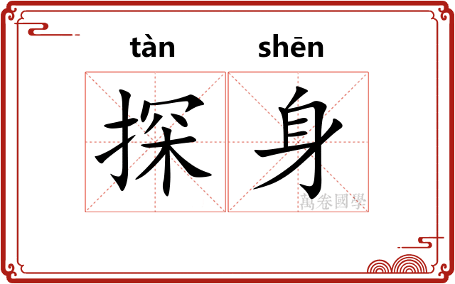 探身