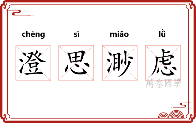 澄思渺虑