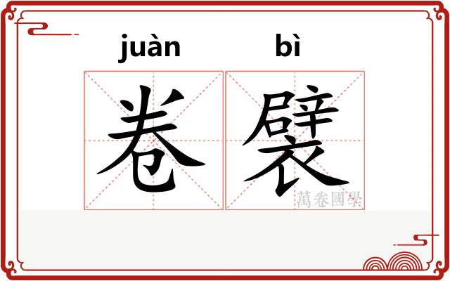 卷襞