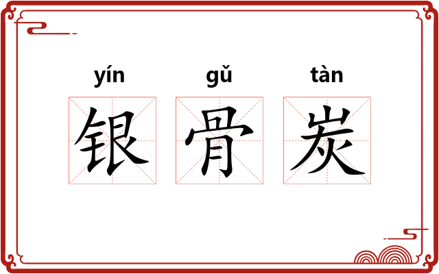 银骨炭