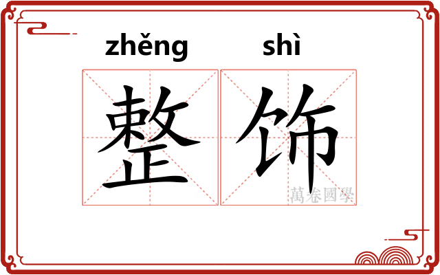 整饰