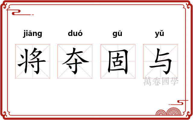 将夺固与