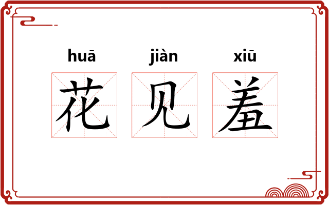 花见羞