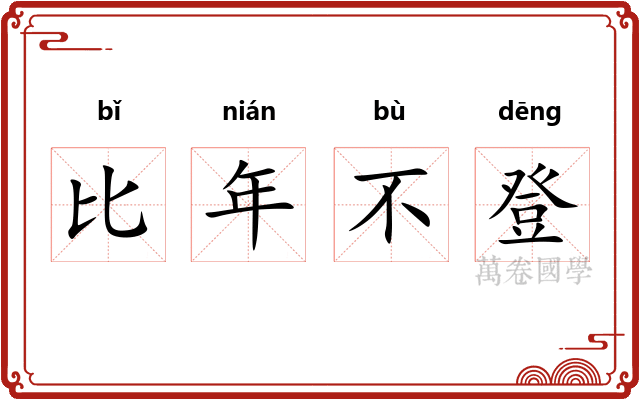 比年不登