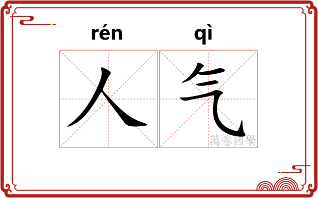 人气