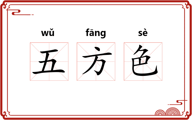 五方色