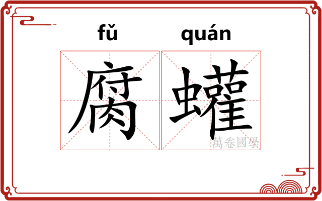 腐蠸