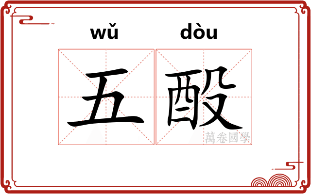 五酘