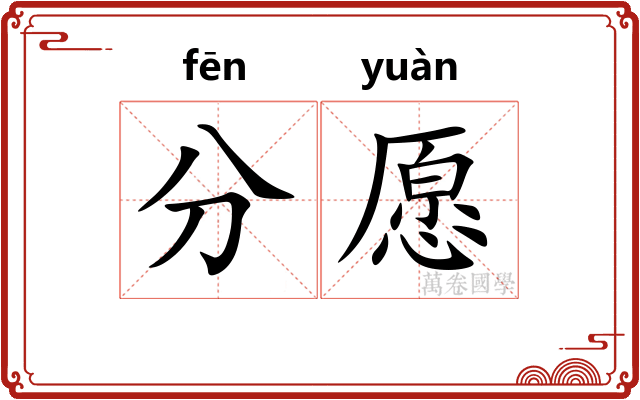 分愿
