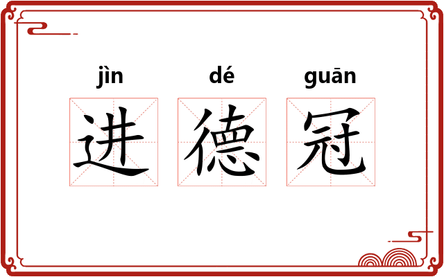 进德冠