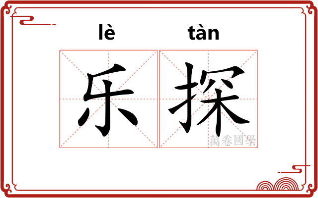 乐探