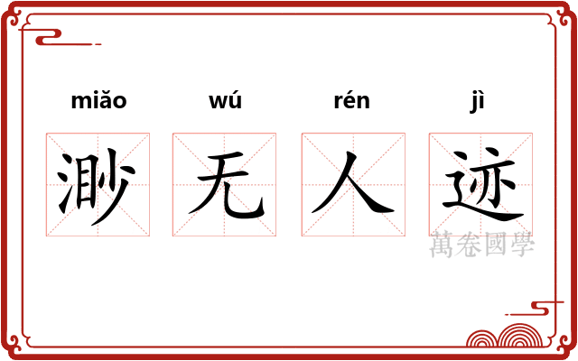 渺无人迹 渺无人迹