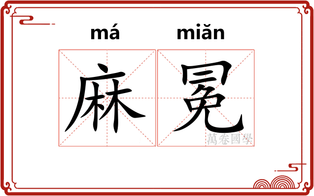 麻冕 麻冕