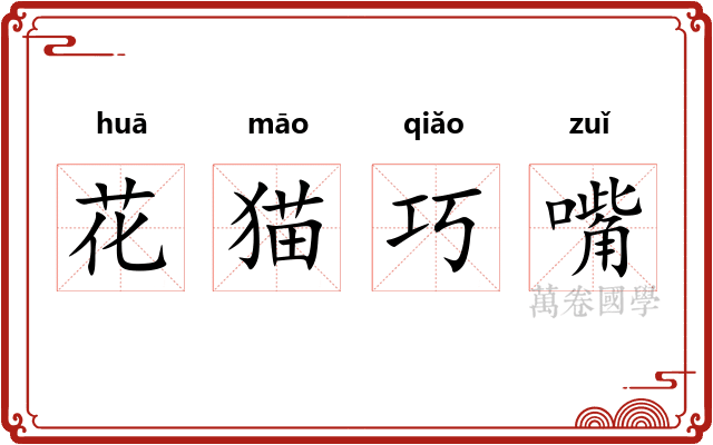 花猫巧嘴