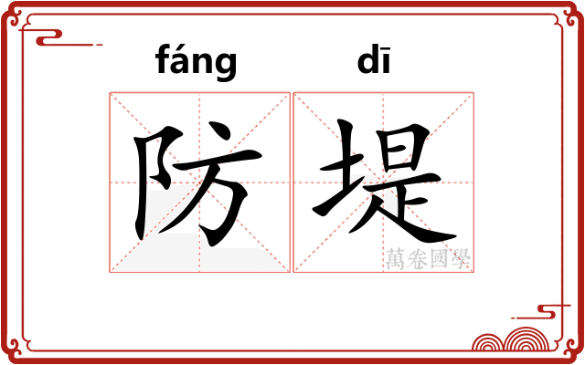 防堤