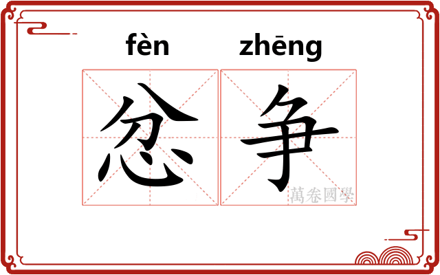 忿争