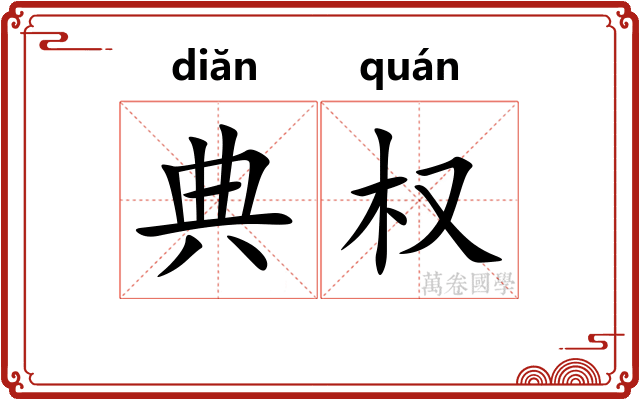 典权
