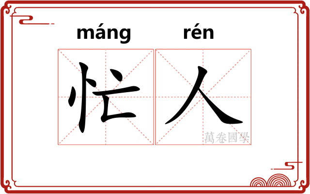 忙人