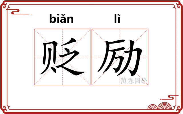 贬励