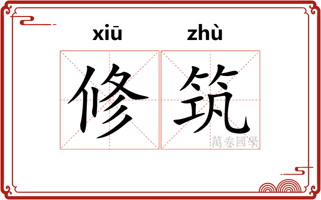 修筑