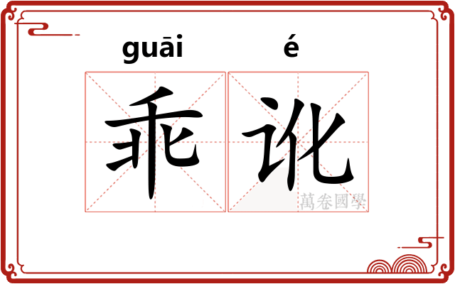 乖讹