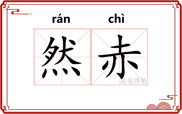 然赤
