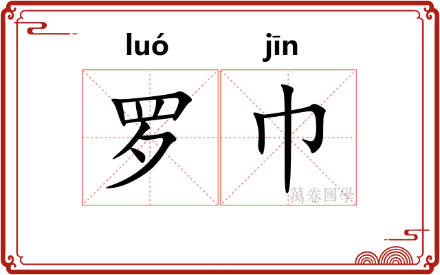 罗巾