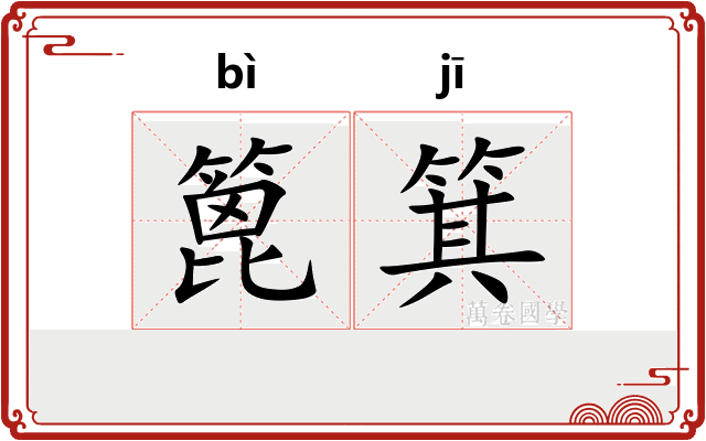 篦箕