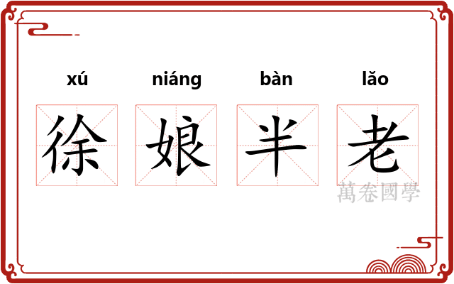 徐娘半老