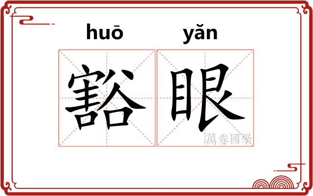 豁眼