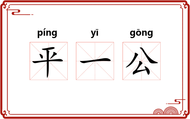 平一公 平一公