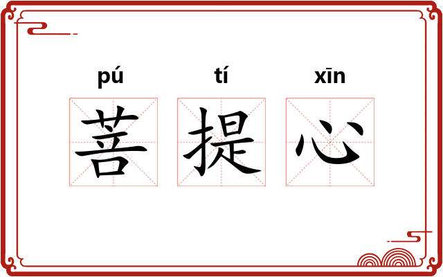 菩提心 菩提心